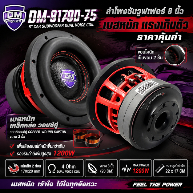 แรงจัดหนัก ดอกซับ 8นิ้ว DM POWER รุ่น DM-8170D-75 โครงหล่อ สีแดง แม่เหล็ก 170x20มิล 2ก้อน วอยซ์ 3นิ้