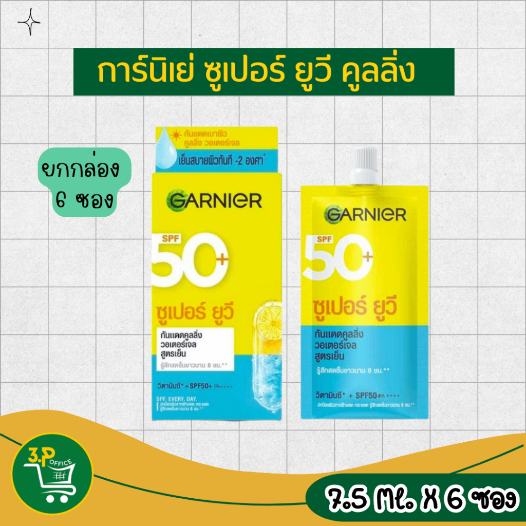 การ์นิเย่ ซูเปอร์ ยูวี คูลลิ่ง วอเตอร์เจล ซันสกรีน วิตามินซี + SPF 50+ PA++++ 7.5 มล.