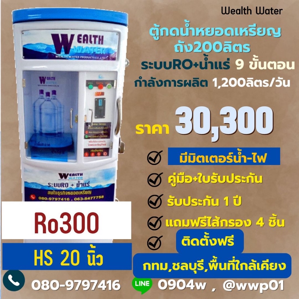 ตู้น้ำหยอดเหรียญขนาดใหญ่200ลิตรรุ่นมีมิตเตอร์น้ำไฟ9ขั้นตอนRO+น้ำแร่ กำลังผลิต 1200 ลิตรต่อวัน