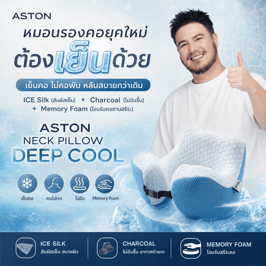 [หมอนสเตฟาน] ASTON ERGONOMICS NECK PILLOWS หมอนรองคอ หมอนเย็น เมมโมรี่โฟมเย็น NECK PILLOW DEEP COOL