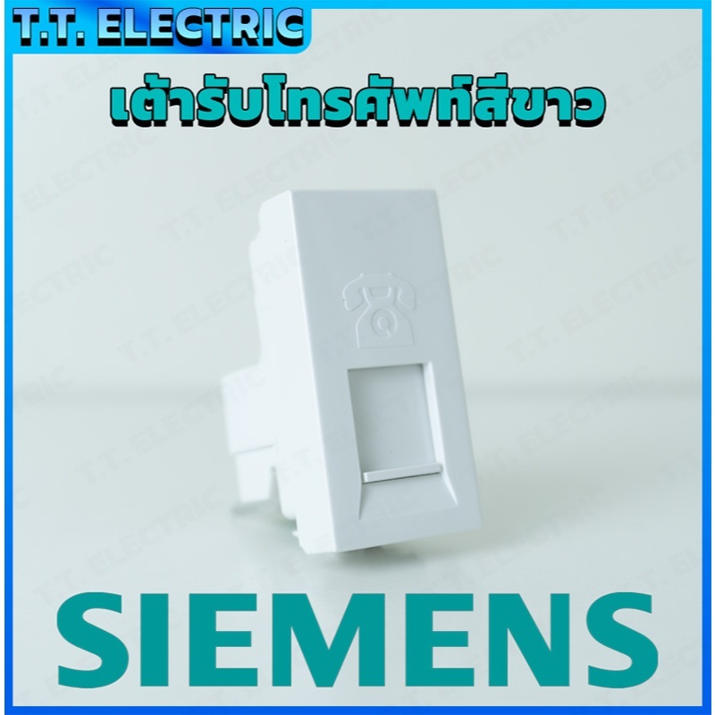เต้ารับโทรศัพท์ SIEMENS 0PB01 สีขาว เต้ารับโทรศัพท์บ้าน ช่องเสียบโทรศัพท์ รุ่น 0PB01