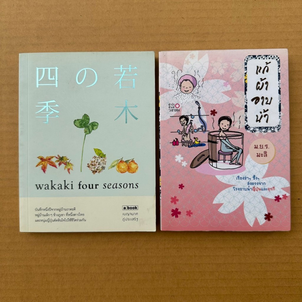 WAKAKI FOUR SEASONS แก้ผ้าอาบน้ำ มยร มะลิ