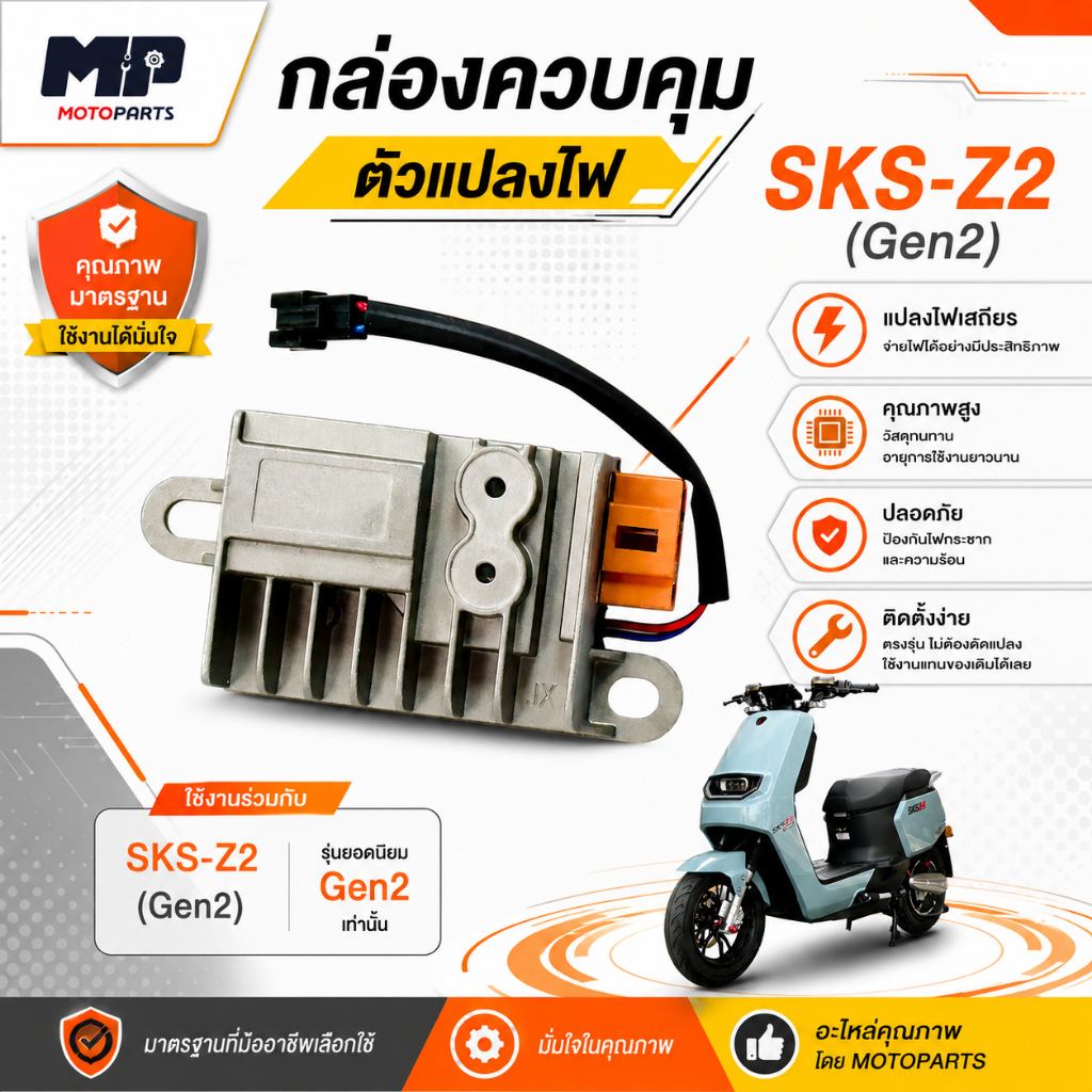 กล่องควบคุม(กล่องแปลงไฟ)  รถไฟฟ้า รุ่น SKS-Z2 GEN2