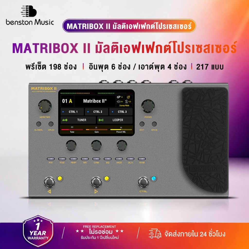 Benston Sonicake Matribox II Multi Effect มัลติเอฟเฟค ของแท้ (ส่งด่วนทันที) รับประกันศูนย์