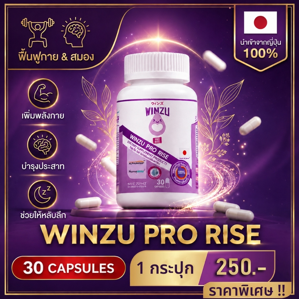 [ราคาพิเศษ] Winzu Pro rise (30 แคปซูล) Superfood จากญี่ปุ่น ลดความเมื่อยล้าสะสม ช่วยหลับลึก ฟื้นตัวไ