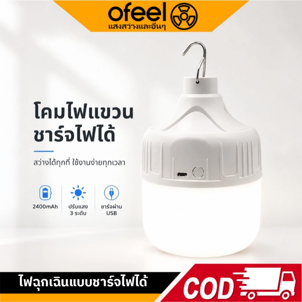 Ofeel 300W โคมไฟแขวน LED ชาร์จ USB 2400mAh ปรับแสง 3 ระดับ พกพาได้ ไฟฉุกเฉิน แคมป์ปิ้ง ตลาดกลางคืน