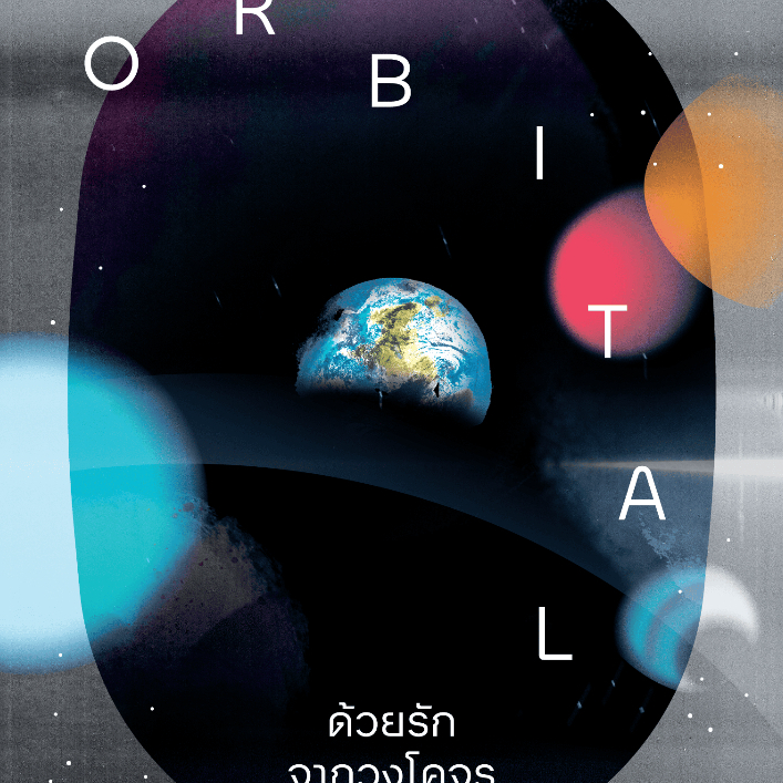(ออกใหม่) ด้วยรักจากวงโคจร - Orbital