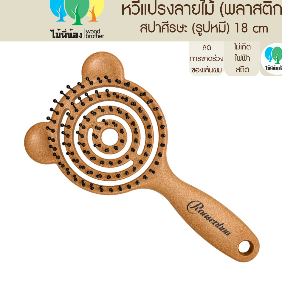 Wood Brother หวีแปรงสปาลายไม้รูปหมี (พลาสติก) 18cm  สปาศีรษะ เหมาะกับคนที่มีปัญหาเส้นผมพันกัน