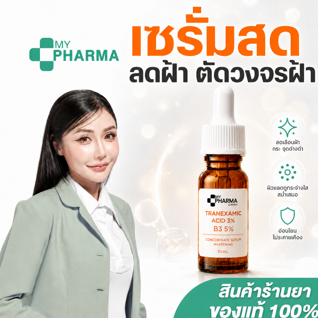 เซรั่มสดแก้ฝ้า Tranexamic Acid 3% + B3 5% ผิวกระจ่างใส ลดฝ้า กระ จุดด่างดำ เซรั่มลดฝ้ากระจุดด่างดํา Tranexamic acid