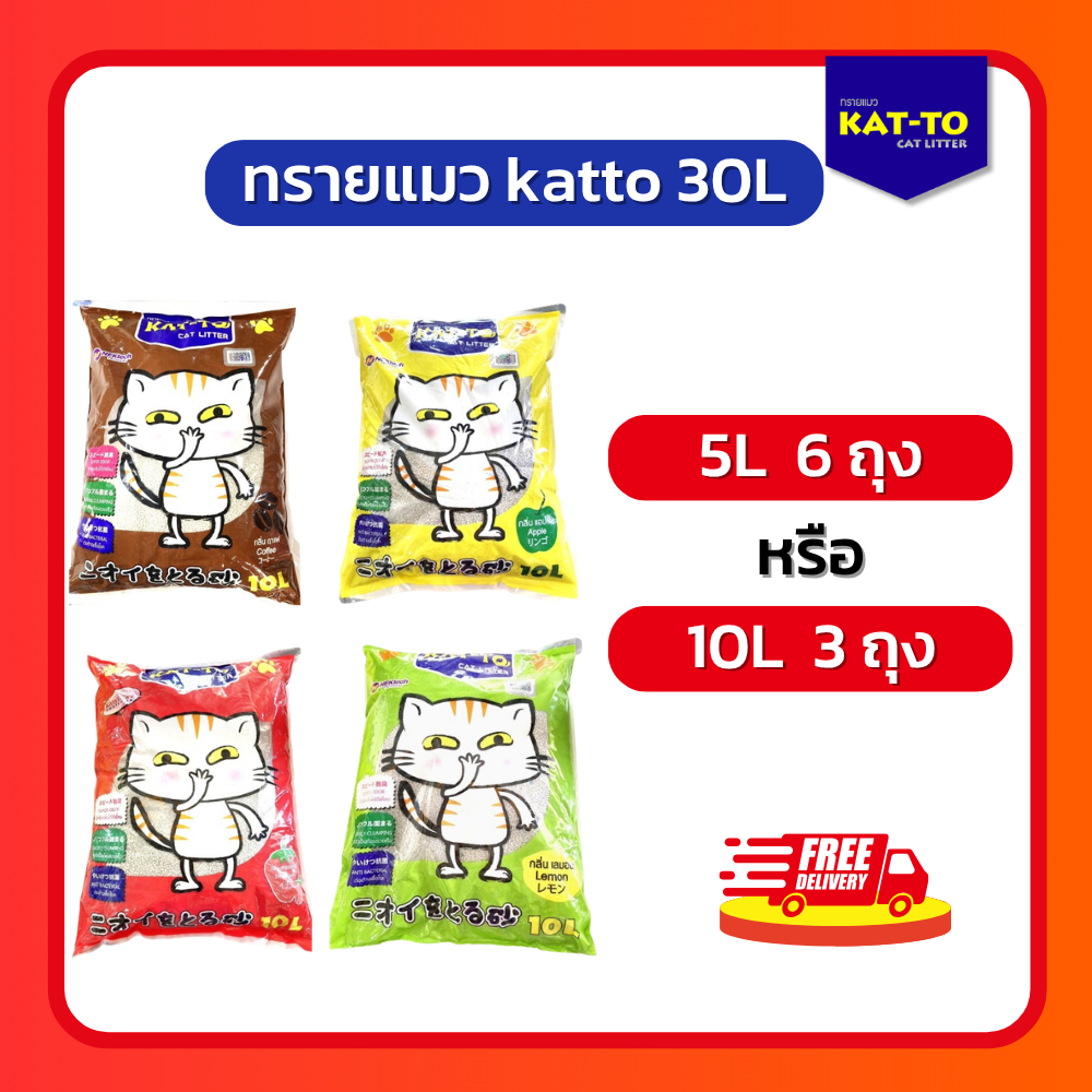 ทรายแมว Katto 30L ทรายอนามัย จับตัวเป็นก้อน ลดกลิ่นดีเยี่ยม ไม่เป็นฝุ่น(ปิดปกสินค้า)