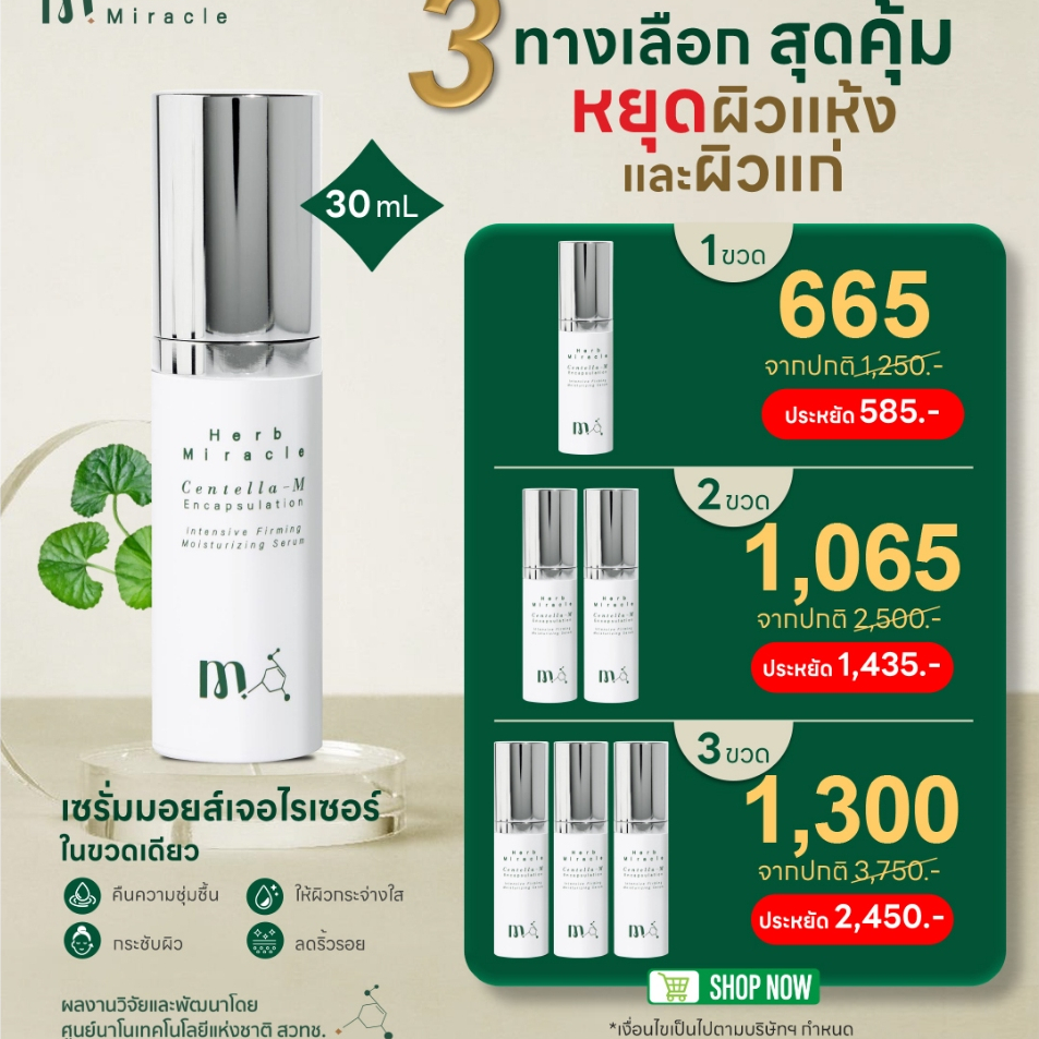 Herb Miracle Intensive Firming Moisturizing Serum 30mLX3 | เซรั่มมอยส์เจอร์ไรเซอร์เข้มข้น ลดริ้วรอย ผิวชุ่มชื้นกระชับ