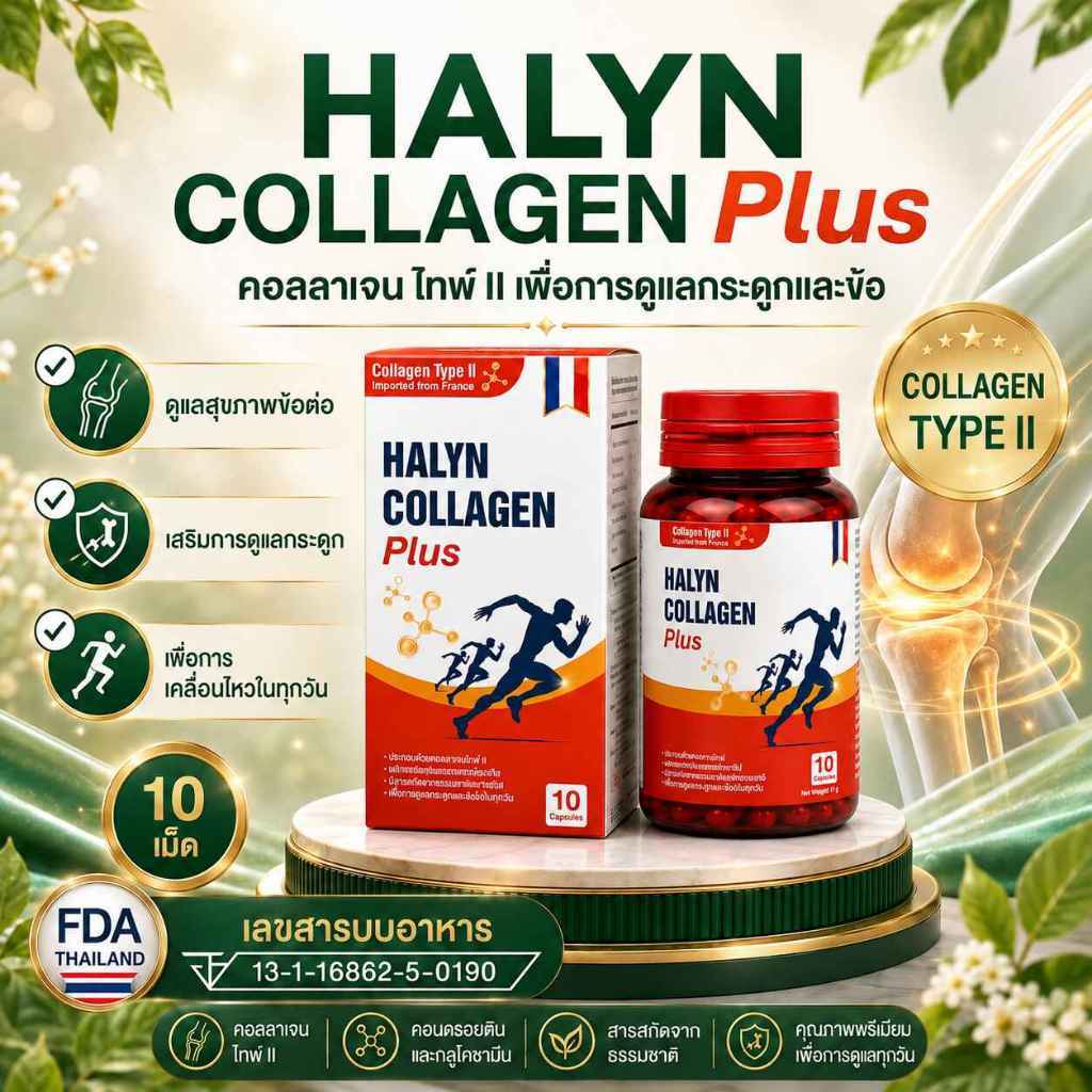 Halyn Collagen Type II 10 เม็ด - คอลลาเจนสำหรับดูแลข้อต่อ กระดูก และการเคลื่อนไหวในทุกวัน