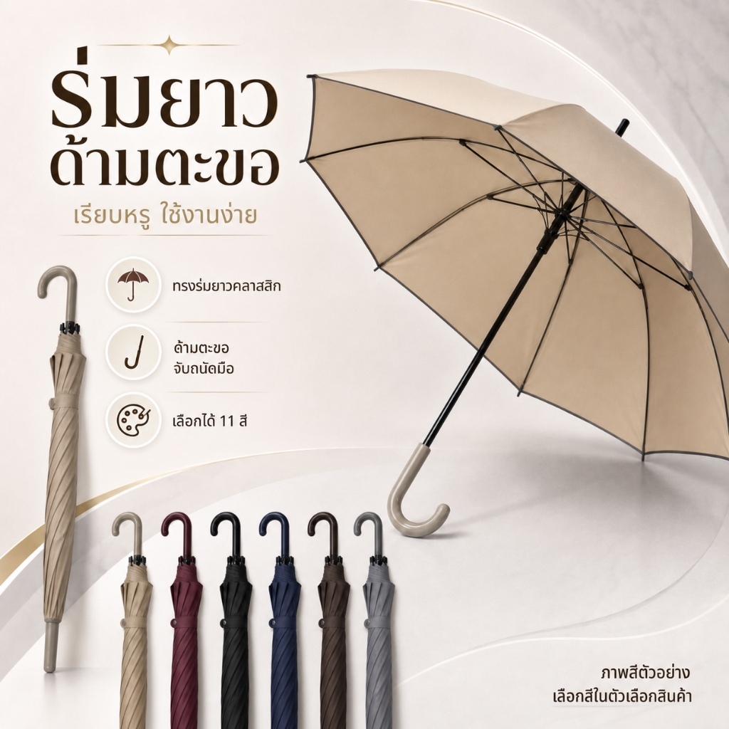 ร่มยาวด้ามตะขอ สีพื้น ทรงคลาสสิก เลือกได้ 11 สี สำหรับใช้งานประจำวัน