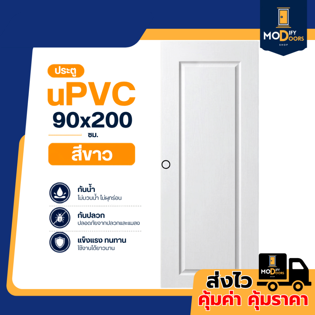 ประตู UPVC ขนาด 90x200 ซม. สีขาว ลูกฟัก ใช้ได้ทั้งภายในและภายนอก ประตูห้องนอน ประตูบ้าน