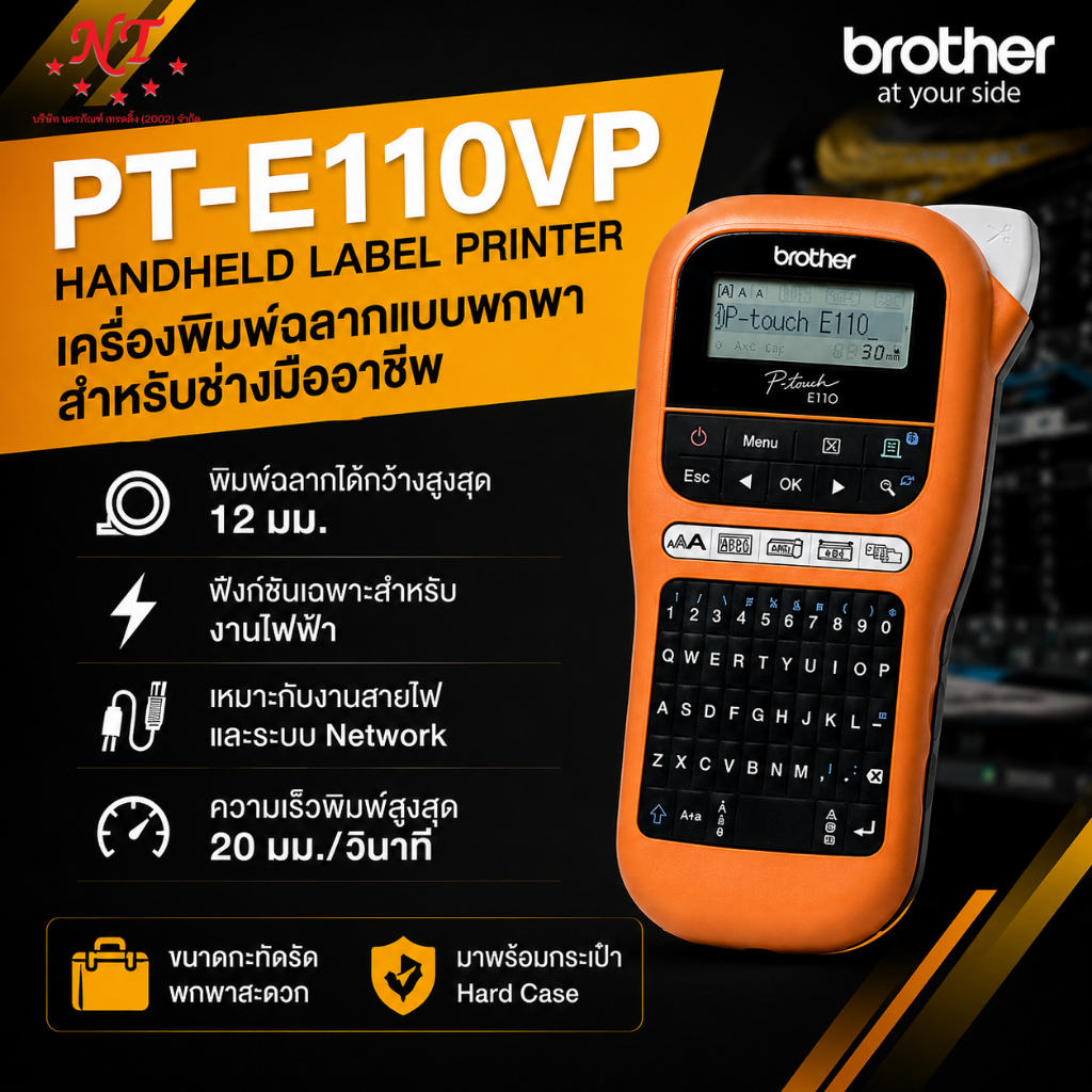 BROTHER เครื่องพิมพ์ฉลาก PT-E110VP แบบพกพา ของแท้ ประกันศูนย์ 1 ปี สินค้าพร้อมส่ง