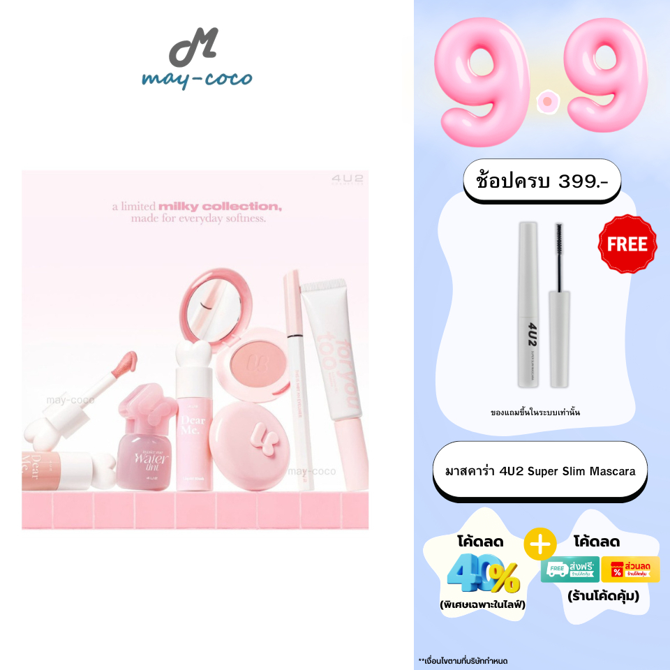 ถูก/แท้/มีไลฟ์ 4U2 Milky Collection โฟร์ยูทู ลิควิดบลัช Blush On ปัดแก้ม มาสคาร่าคิ้ว ปัดคิ้ว อายไลน