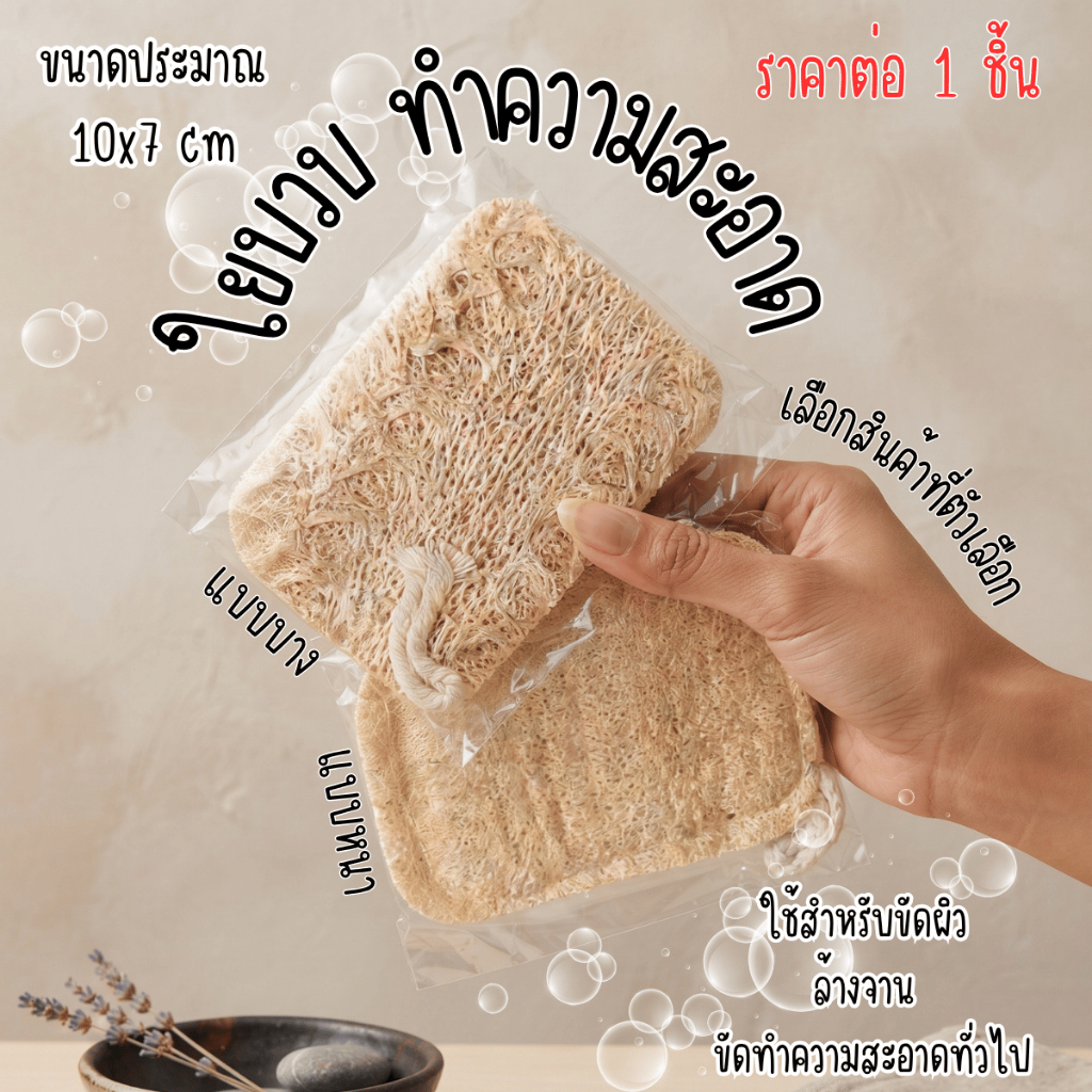P954 ฟองน้ำ ใยบวบ 10x7cm ล้างจาน ขัดตัว ขัดผิว ขี้ไคล ทำความสะอาด บวบ ใย แท้ ล้าง สบู่ ถู ตัว ขัด สะอาด ซอก CH