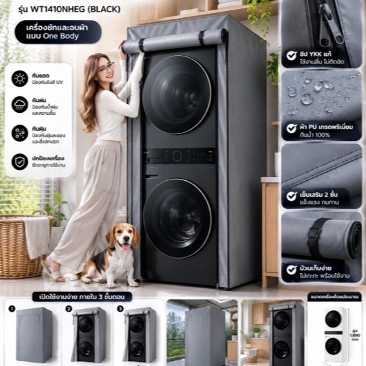 ผ้าคลุม เครื่องซักผ้า/อบผ้า สำหรับฝาหน้า LG เกรดPremium เปิดด้วยซิปสะดวก สินค้าผลิตในไทย