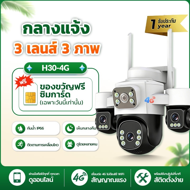Franwell H30 กล้องวงจรปิด 4G กลางแจ้ง 3 เลนส์ 3 ภาพ กันน้ำ IP66 หมุนติดตามการเคลื่อนไหว ดูผ่านมือถือ