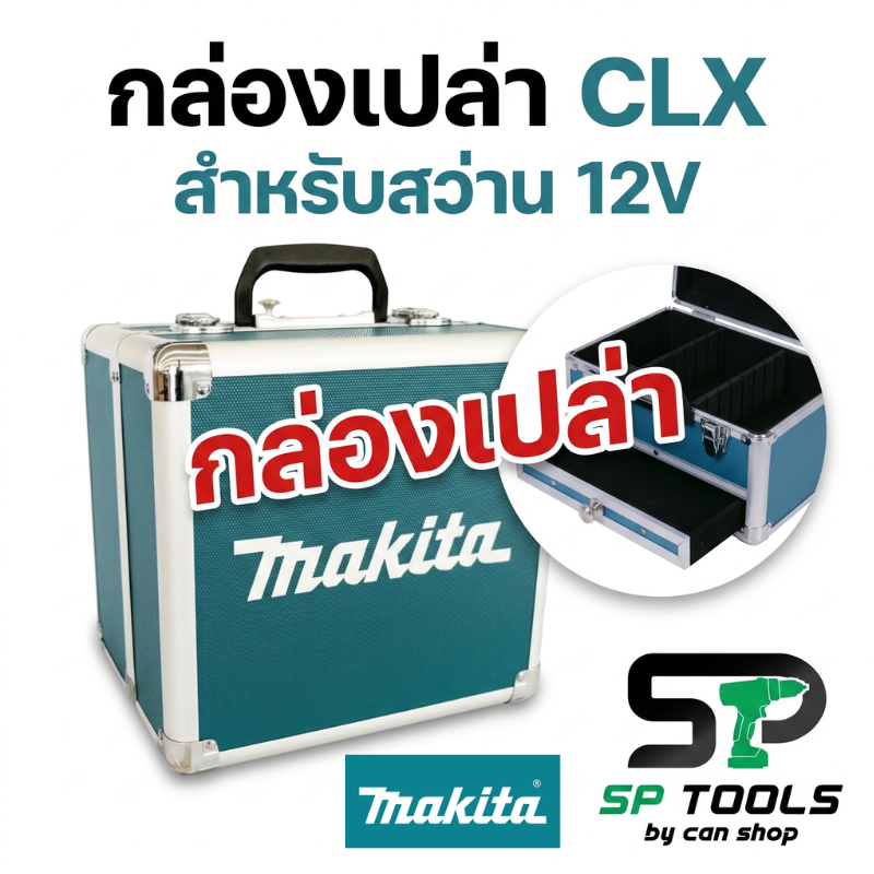 MAKITA กล่องสว่าน ชุด CLX224X1 , CLX228X1 กล่องเปล่าสำหรับเครื่องมือไร้สาย 12V