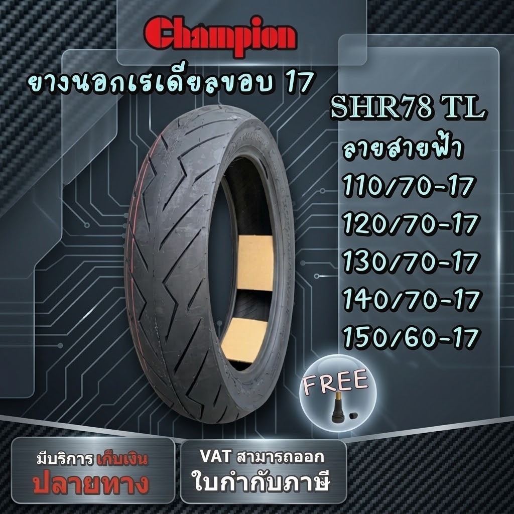 Champion ยางมอเตอร์ไซค์  ขอบ17นิ้ว ชนิดTL ขนาด 110/70-17 ,120/70-17 ,130/70-17 ,140/70-17 ,150/60-17