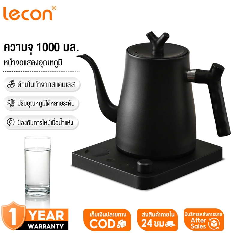 Lecon Electric Kettle 1000ML กาต้มน้ำไฟฟ้า กาดริปกาแฟ กำหนดอุณภูมิได้ พร้อมฐานความร้อน
