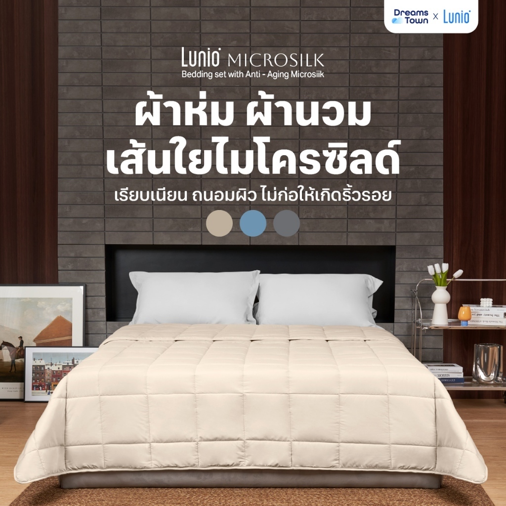 Lunio Microsilk Comforter ผ้านวม ผ้าห่ม มี3สี สัมผัสนุ่มฟู ถักทออย่างประณีต เย็บลายตาราง ป้องกันเส้นใยกระจุกตัวเป็นก้อน