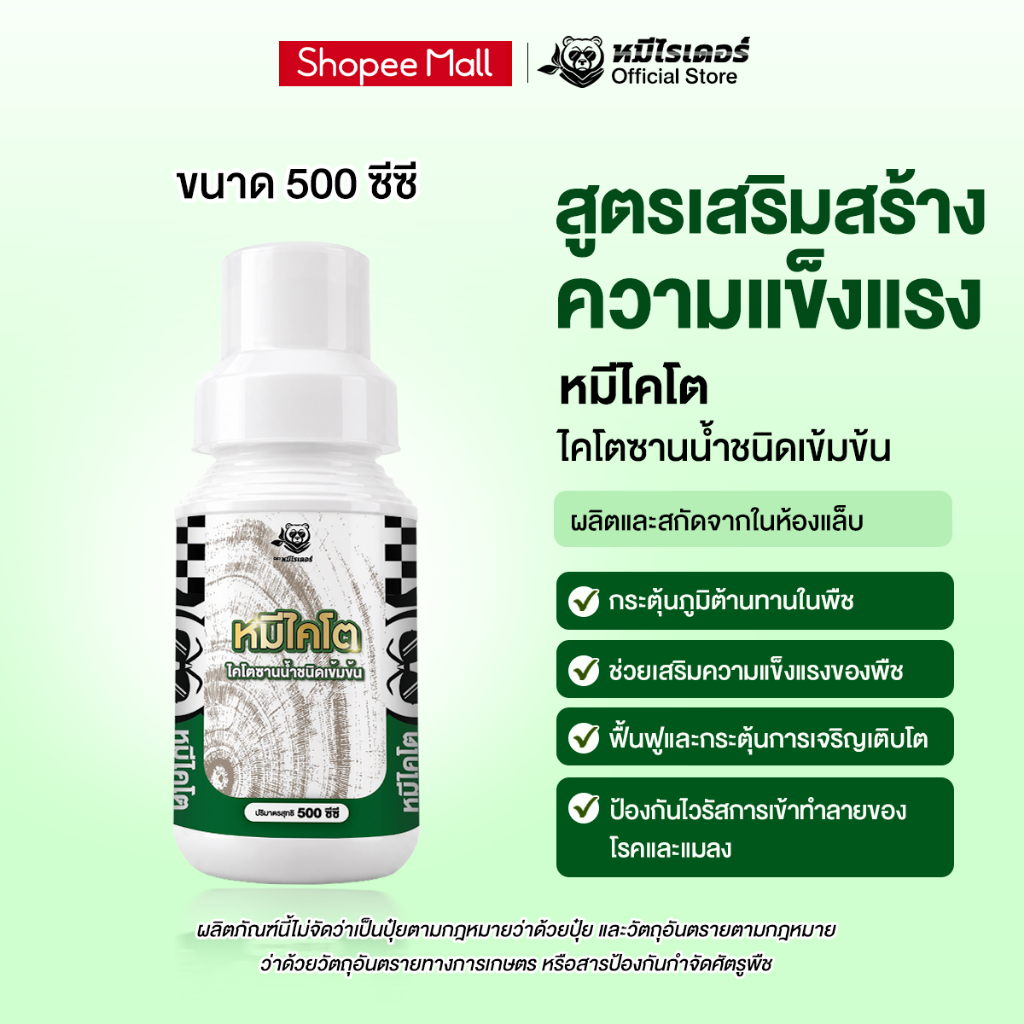 ไคโตซานพืช หมีไคโต ตราหมีไรเดอร์ “สูตรสร้างความแข็งแรงให้พืช”