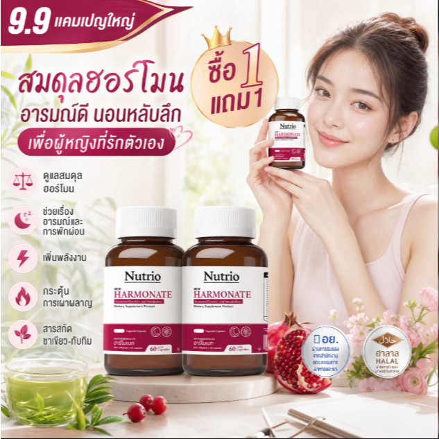 🌸9.9 ซื้อ 1 แถม 1 Nutrio HARMONATE 60 แคปซูล ดูแลฮอร์โมน สนับสนุนการเผาผลาญ ดูแลผู้หญิง Pomegranate 