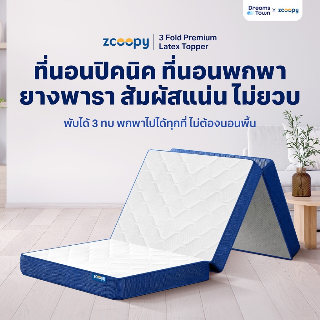 Zcoopy ที่นอนยางพารา ที่นอนปิคนิค พกพาได้ พับได้3ทบ สัมผัสแน่น วางพื้นได้ ไม่ปวดหลัง รุ่น 3 Fold Pre