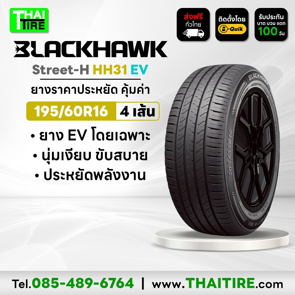195/60R16 BLACKHAWK Street-H HH31 EV ยางรถยนต์ไฟฟ้า นุ่มเงียบ ประหยัดพลังงาน ชุด 4 เส้น