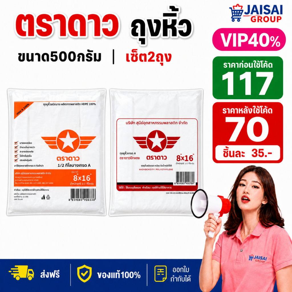LIVE•VIP🔴40%100🔴 [x2แพค] ตราดาว ถุงหูหิ้ว ขนาด500กรัม