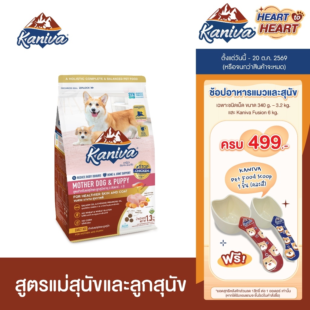 Kaniva Mother Dog & Puppy 1.3 Kg. อาหารสุนัข สำหรับแม่สุนัขและลูกสุนัข อายุ 3 สัปดาห์ - 1 ปี