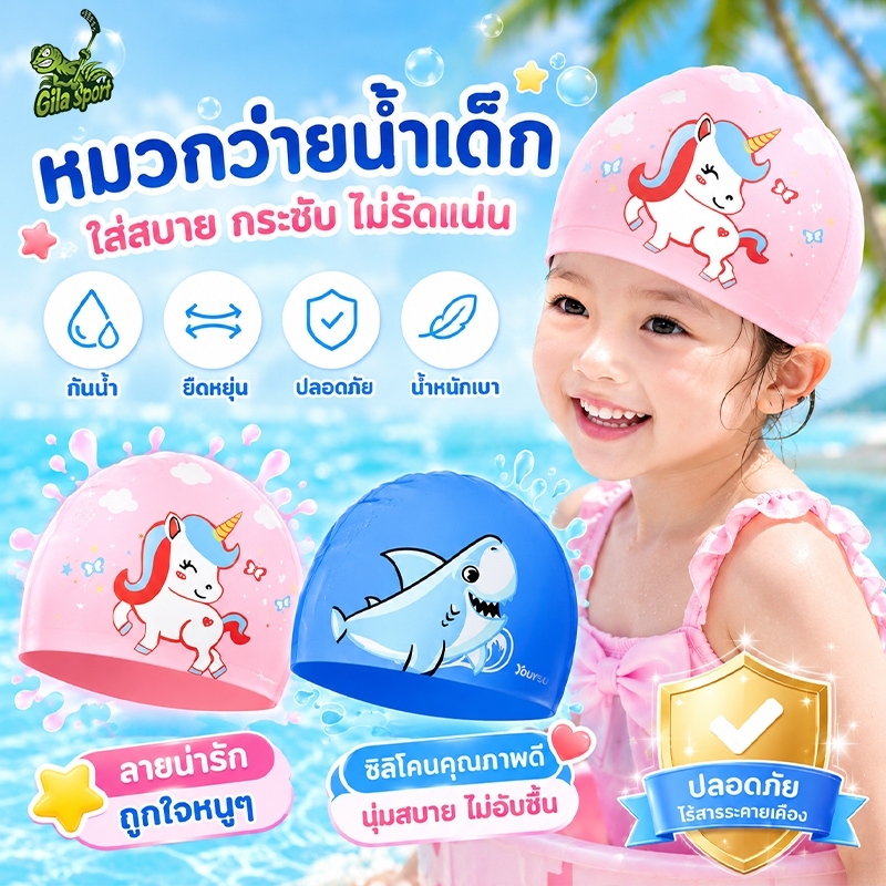 หมวกว่ายน้ำเด็ก หมวกว่ายน้ำซิลิโคน ลายการ์ตูนน่ารัก กันน้ำ กันแดด ใส่สบาย