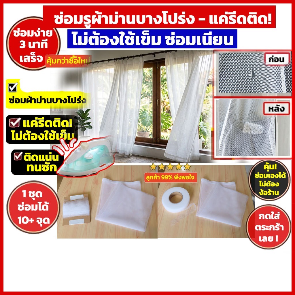 เซ็ทผ้ากาวซ่อมผ้าม่านบางโปร่ง รีดติดได้ ซ่อมผ้าม่านบางโปร่งไม่ต้องเย็บ ไม่ต้องใช้เข็ม ซ่อมรูขาด รอยขาดโทนสีมินิมอล
