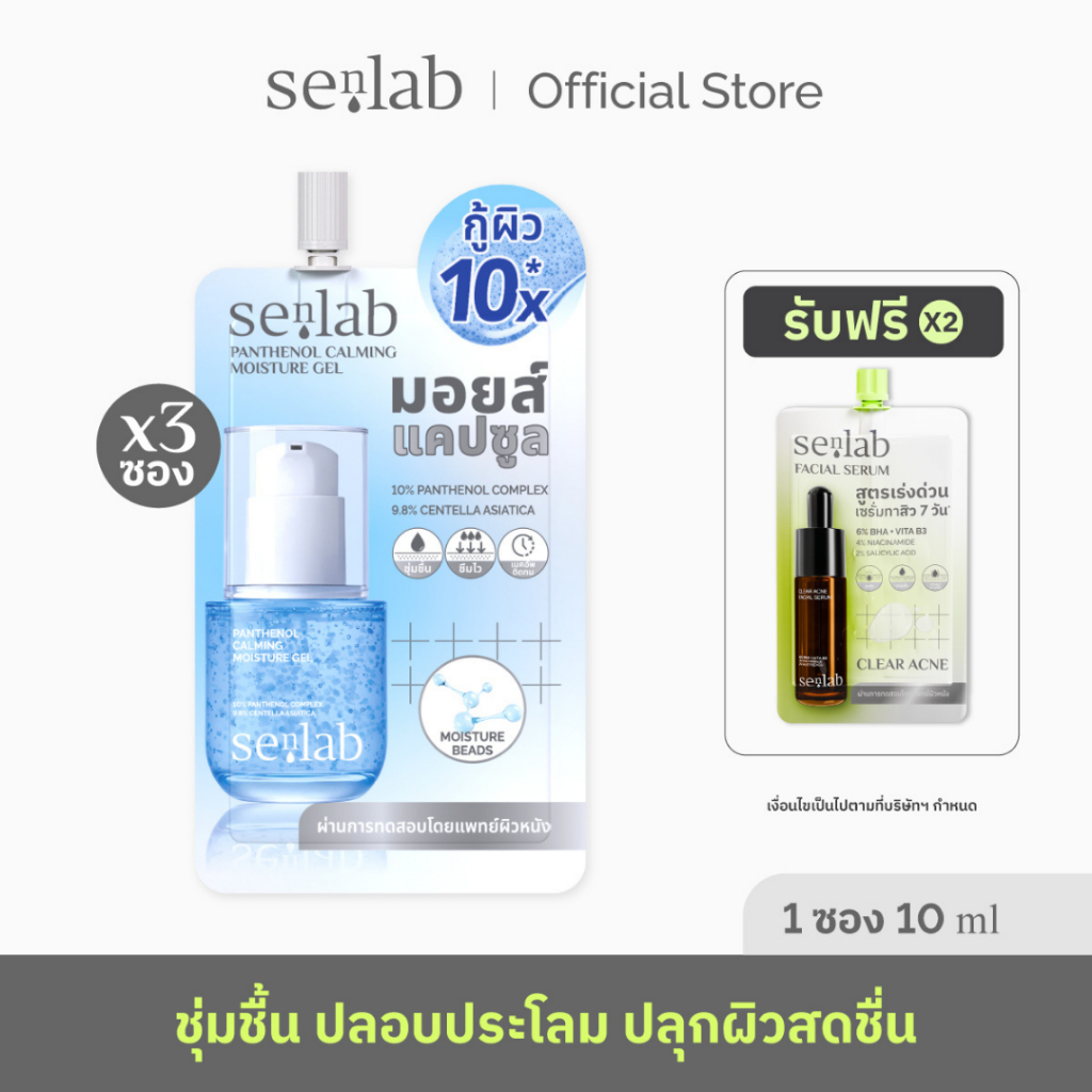 (กด 3 ซองด้วยตนเองเพื่อรับโปร) Senlab Panthenol Calming Moisture Gel มอยส์แคปซูล กู้ผิว 10X ช่วยล็อก