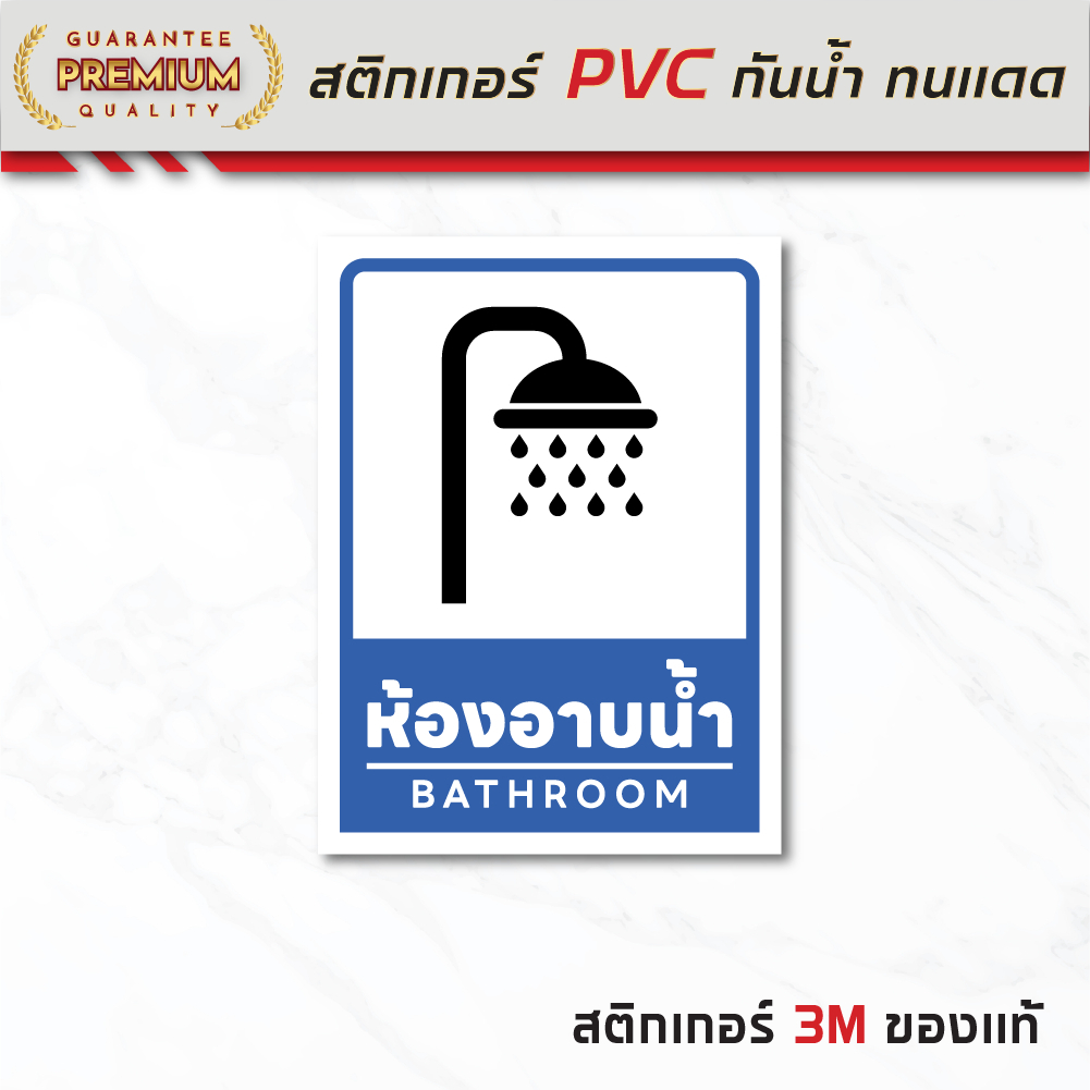 (N254) ป้ายสติกเกอร์ ห้องอาบน้ำ BATHROOM ป้ายสติกเกอร์ PVC กันน้ำ ลอกออกไม่ทิ้งคราบกาว