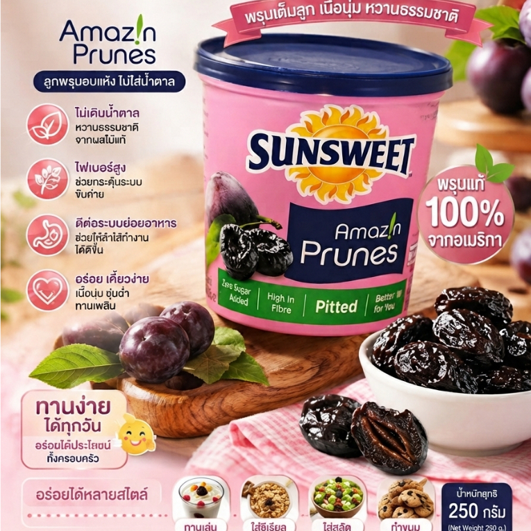 ลูกพรุนไม่มีเมล็ด Sunsweet 340 กรัม (Pitted Prunes)