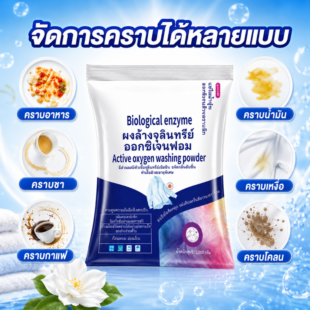 ขายดี!ผงซักฟอกเอนไซม์ออกซิเจน ขจัดคราบฝังแน่น กลิ่นหอมติดผ้านาน อ่อนโยนต่อผิว รักษาสีผ้าไม่ซีด ขนาด2กก. ใช้ได้ทุกชนิดผ้า
