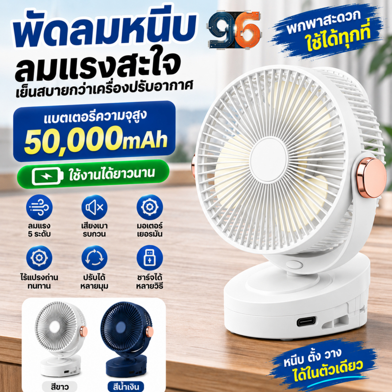 พัดลมตั้งโต๊ะ 8 นิ้ว 50000mAh – พัดลมคลิปหนีบแบบพกพา – การไหลของอากาศที่แข็งแกร่งเงียบปรับได้ 5 สปีดสําหรับตั้งแคมป์ที่บ