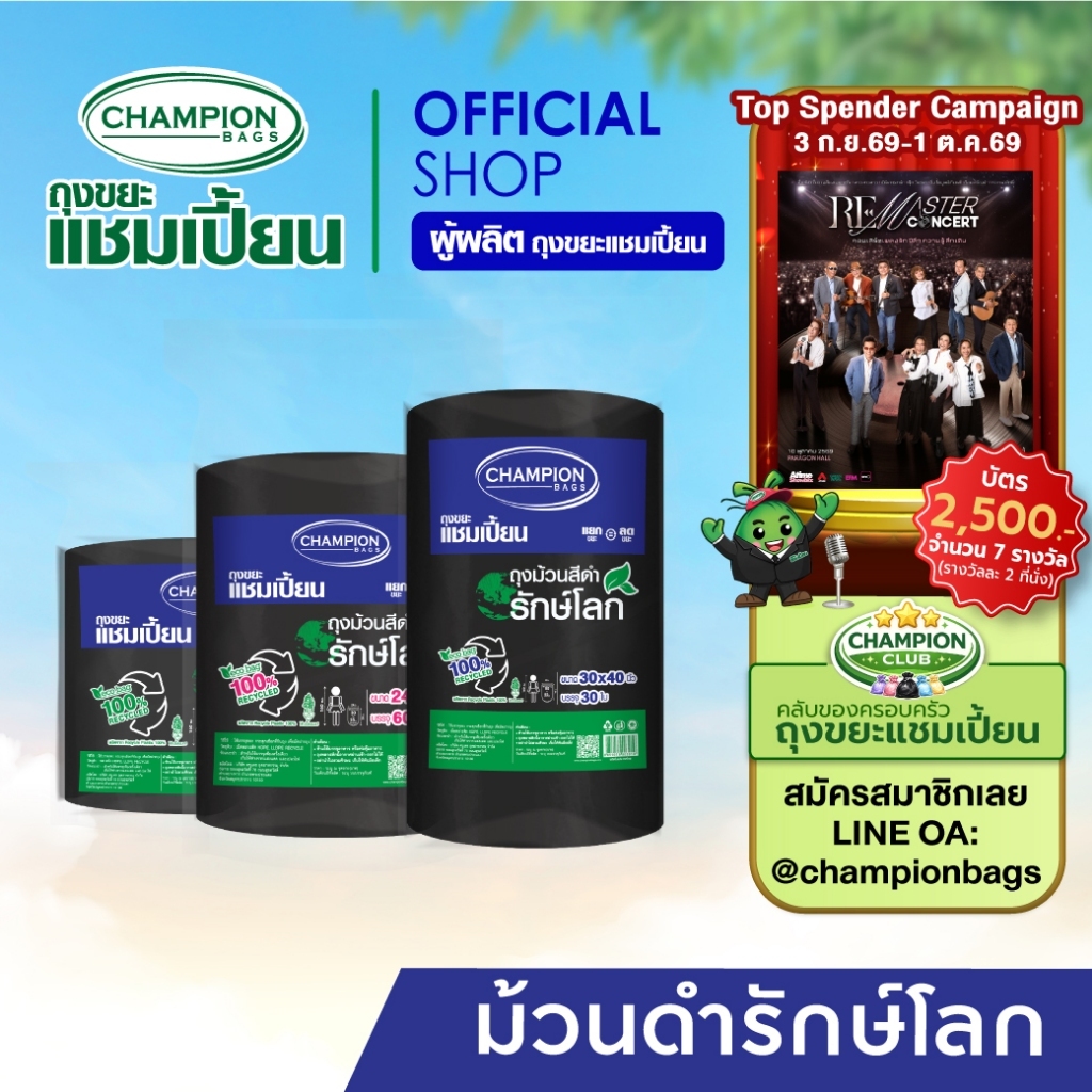 (รุ่นขายดี)รักษ์โลก ม้วนใหญ่สุดคุ้ม Champion Bags ถุงขยะแชมเปี้ยน รีไซเคิล 100%- มี 3 ขนาด