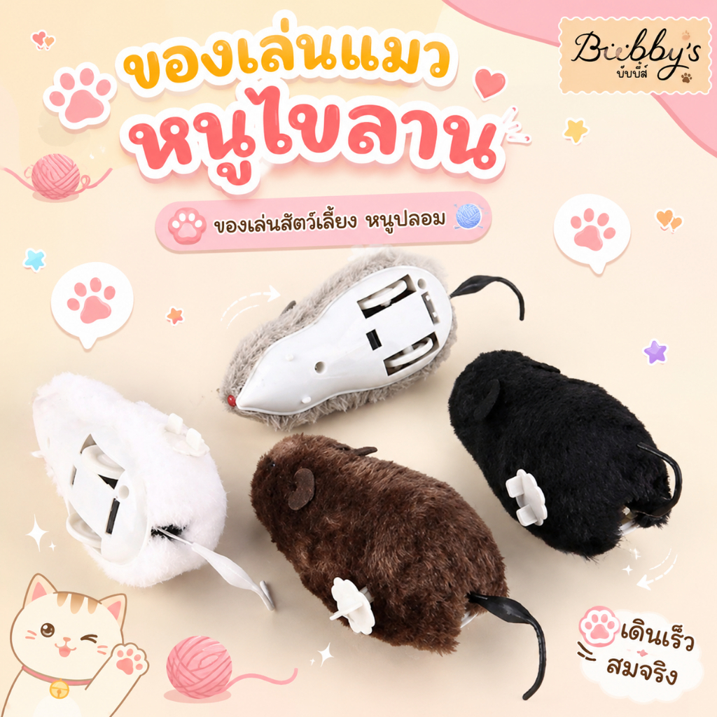 PP-035 Bubby's ของเล่นแมว หนูไขลาน หนูปลอม สำหรับแมวและสุนัข เพิ่มความสนุกให้กับสัตว์เลี้ยงของคุณ! By pet project mall