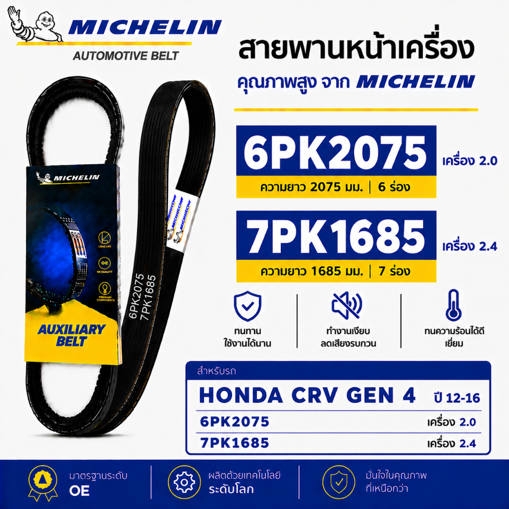MICHELIN สายพานหน้าเครื่อง 6PK2075 7PK1685 HONDA CRV GEN 4 ปี 12-16 เครื่อง 2.0,2.4