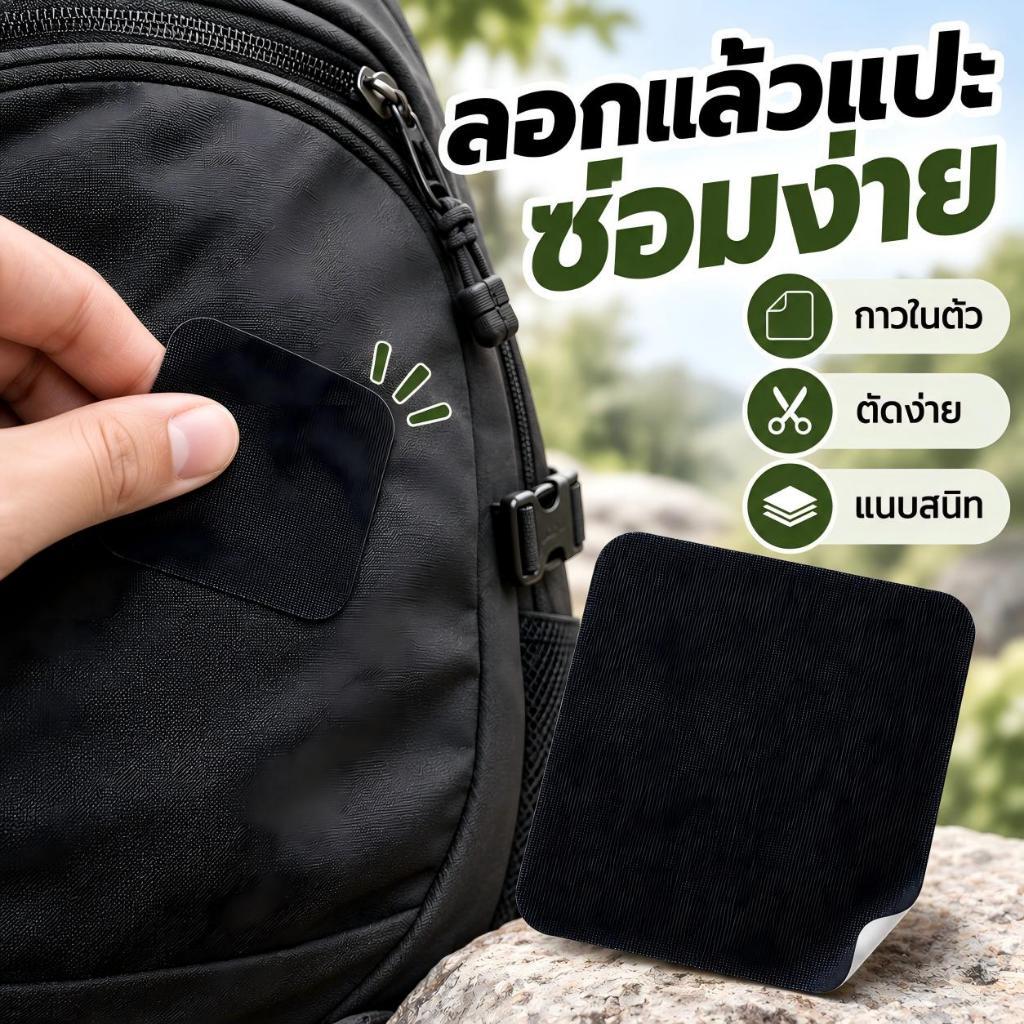 แผ่นซ่อมผ้าไนลอน กันน้ำ มีกาวในตัว สำหรับกระเป๋าเป้ เต็นท์ เสื้อกันฝน ร่ม ผ้าใบ ซ่อมง่ายไม่ต้องเย็บ