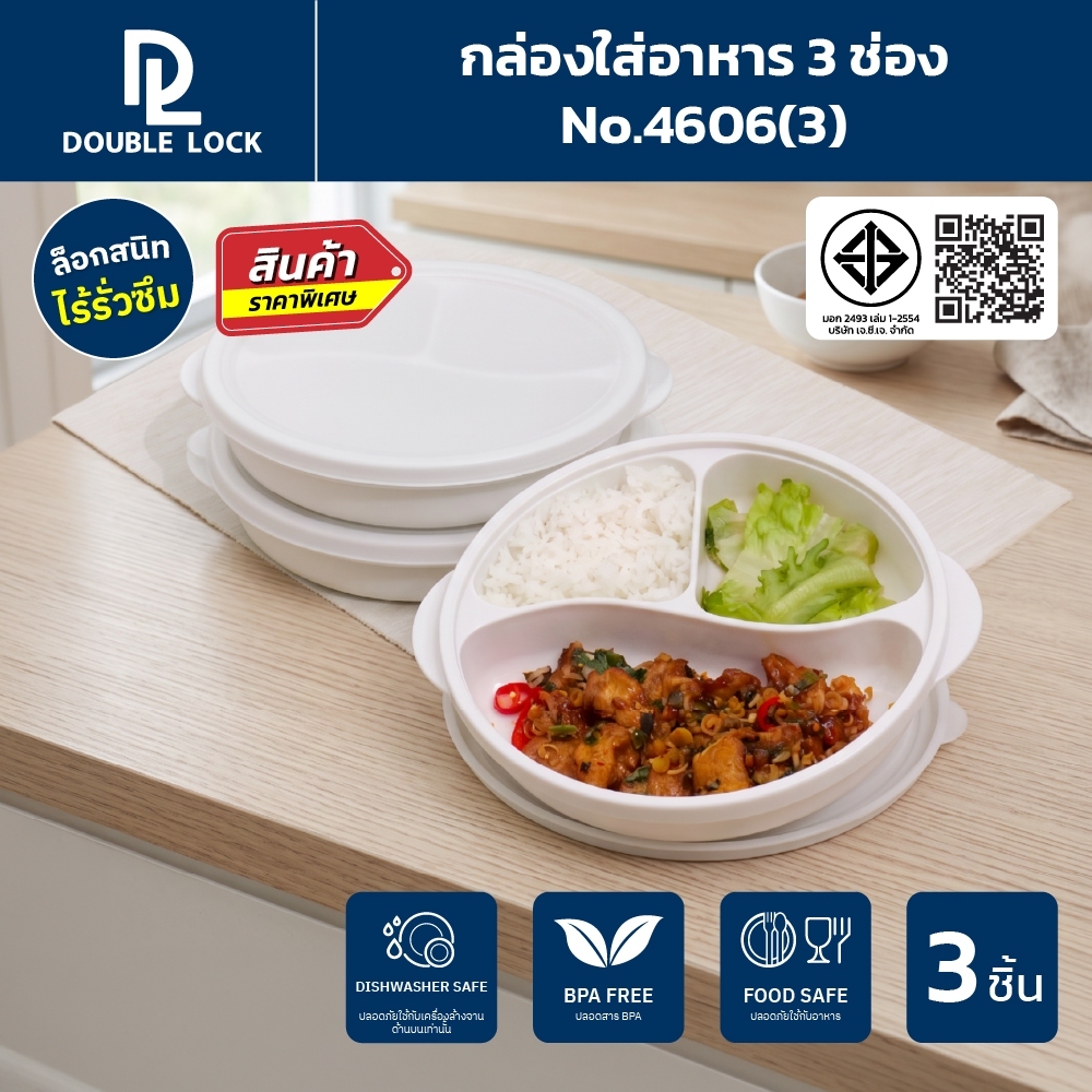 Double Lock กล่องใส่อาหาร กล่องอาหารแบ่งสามช่องพร้อมฝาปิดรุ่น 4606(3)