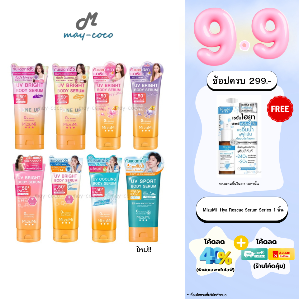 ถูก/แท้/มีไลฟ์ กันแดด MizuMi UV Bright Body Serum Tone Up SPF50+ เซรั่มทาตัว กันแดด โทนอัพ
