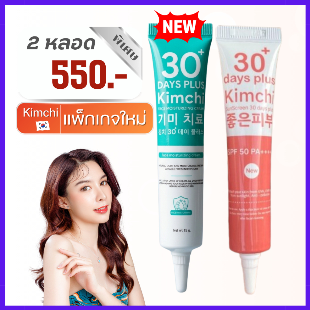 แพคเกจใหม่ ครีมกิมจิ ของแท้ 2 หลอด : Kimchi ครีม + Kimchi Sun กันแดด (1 หลอด 15 กรัม)