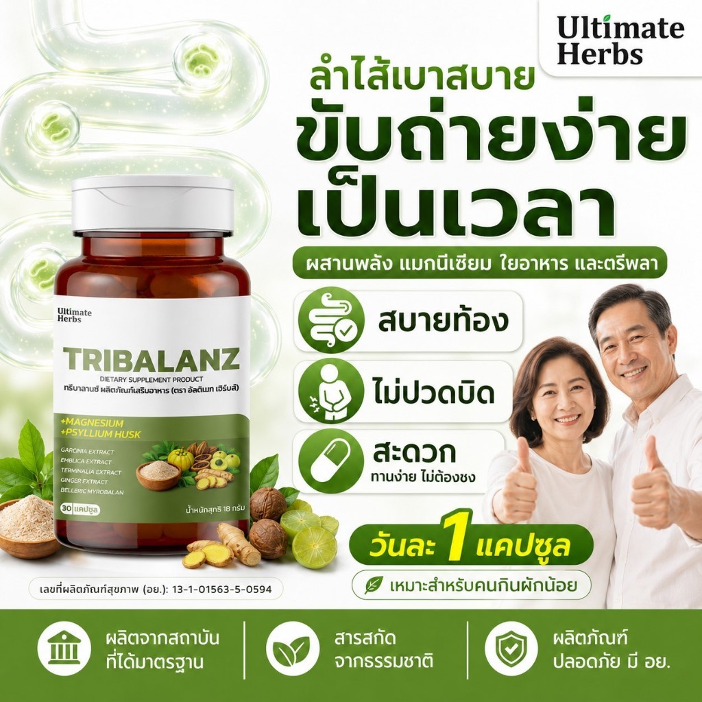 ขับถ่ายผู้สูงอายุ ทรีบาลานซ์ ท้องผูก ถ่ายยาก เรื้อรัง ดีท็อกซ์ของเสีย ถ่ายง่าย ไม่ปวดบิด ใยอาหารพรีไบโอติก