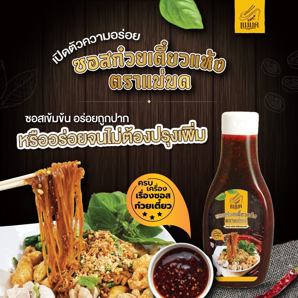 ซอสก๋วยเตี๋ยวแห้ง ตราแม่มด อร่อยเข้มข้น ปรุงง่าย ใช้ได้กับทุกเส้น (ปริมาณสุทธิ 240 กรัม)