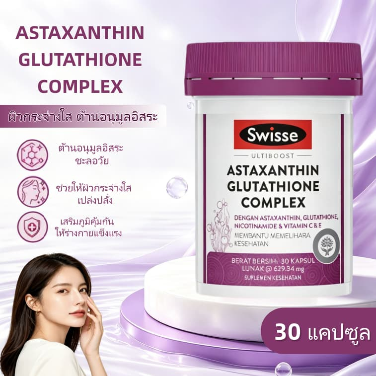 SWISSE  ASTAXANTHIN GLUTATHIONE COMPLEX 30 แคปซูล - ช่วยรักษาสุขภาพ